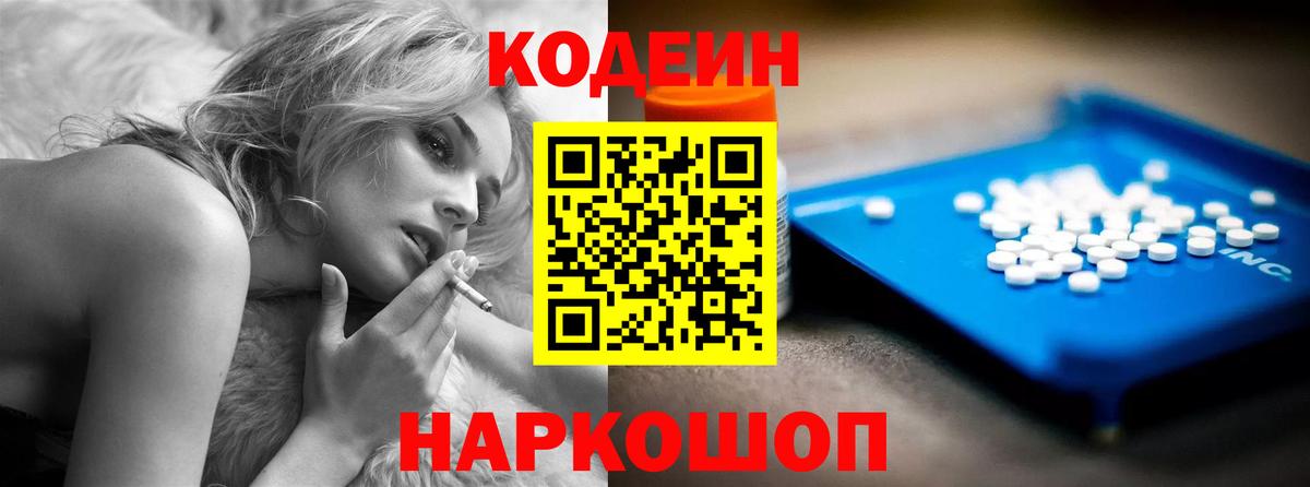 Кодеин напиток Lean (лин)  Codein Purple Drank  Вход с VPN  Волжский 